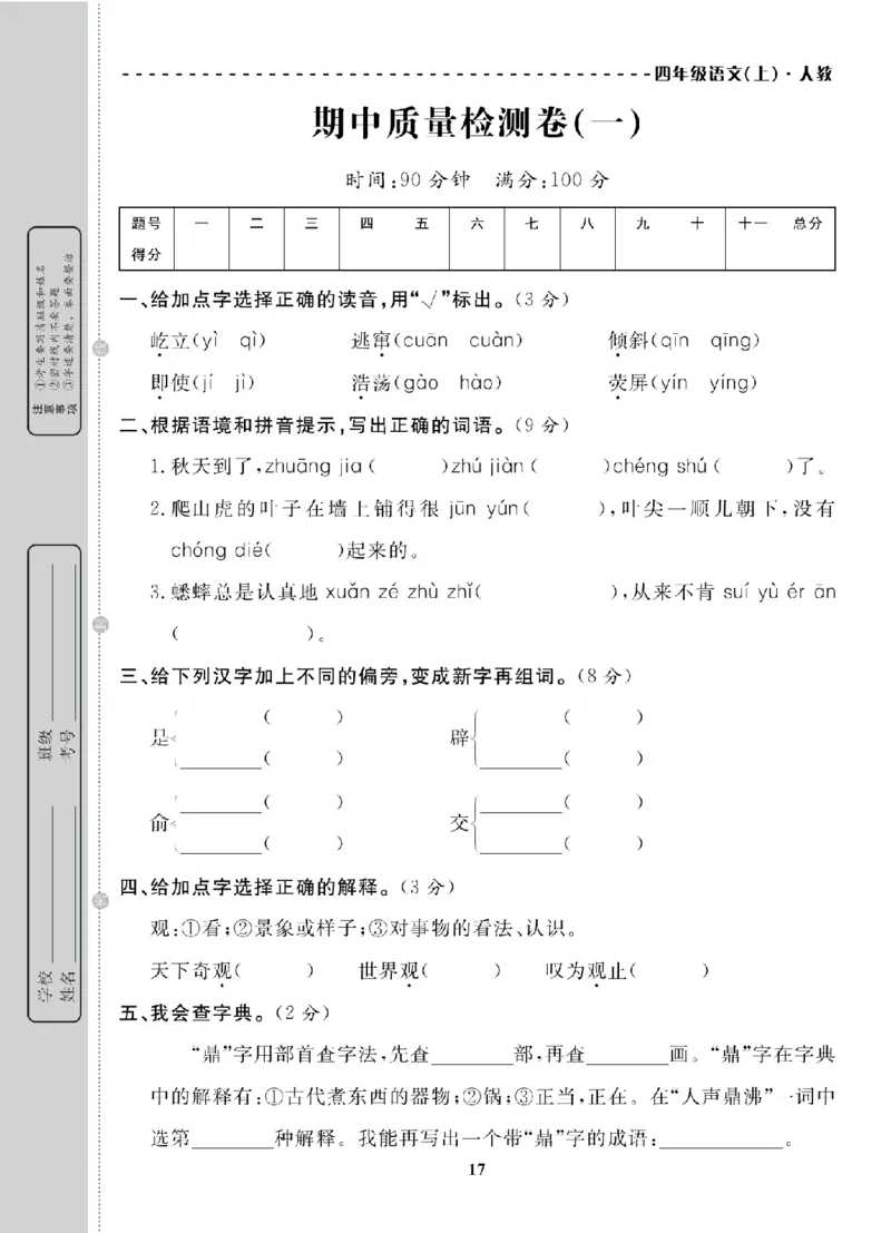 4年级-语文-人教_25秋语数英期中测试卷专题_语数英1-6年级期中试卷电子版A+题优名卷_25秋期中测试卷语文1-6