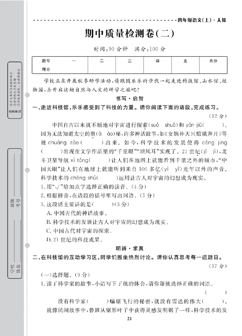 4年级-语文-人教_25秋语数英期中测试卷专题_语数英1-6年级期中试卷电子版A+题优名卷_25秋期中测试卷语文1-6