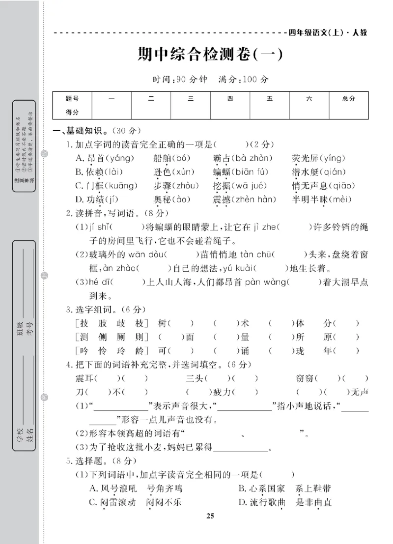 4年级-语文-人教_25秋语数英期中测试卷专题_语数英1-6年级期中试卷电子版A+题优名卷_25秋期中测试卷语文1-6