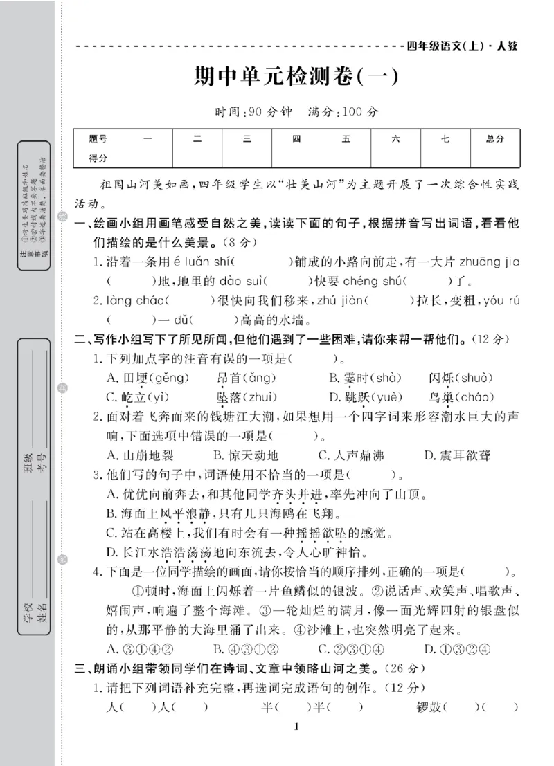 4年级-语文-人教_25秋语数英期中测试卷专题_语数英1-6年级期中试卷电子版A+题优名卷_25秋期中测试卷语文1-6