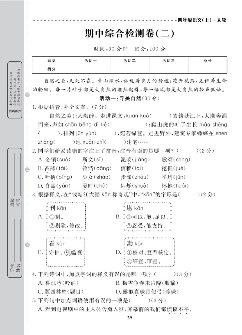 4年级-语文-人教_25秋语数英期中测试卷专题_语数英1-6年级期中试卷电子版A+题优名卷_25秋期中测试卷语文1-6