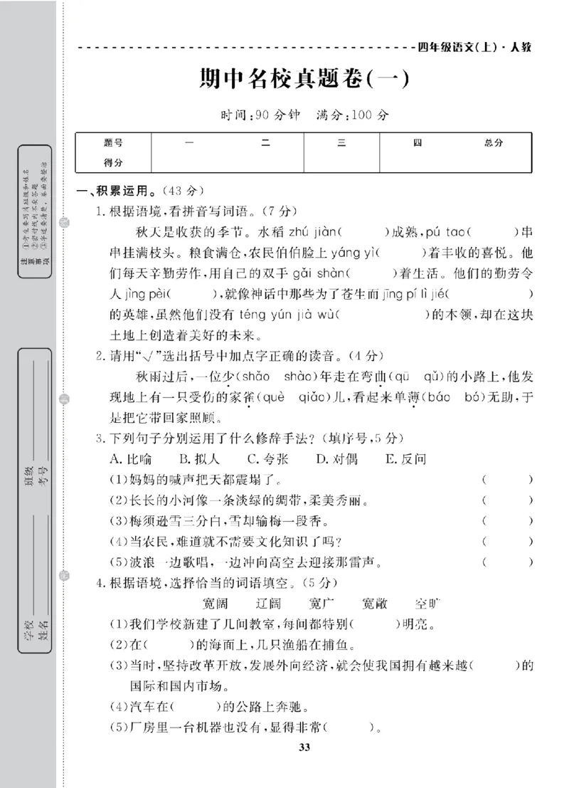 4年级-语文-人教_25秋语数英期中测试卷专题_语数英1-6年级期中试卷电子版A+题优名卷_25秋期中测试卷语文1-6