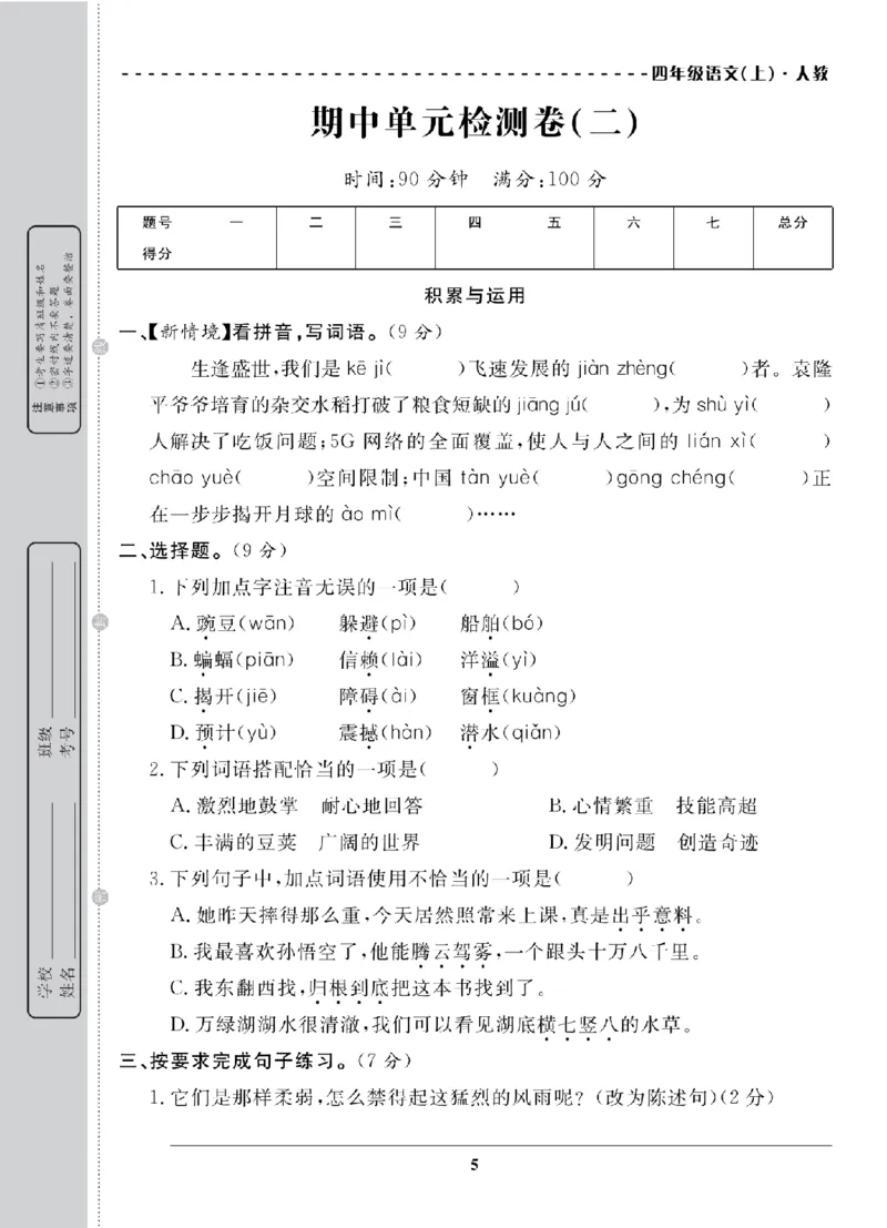 4年级-语文-人教_25秋语数英期中测试卷专题_语数英1-6年级期中试卷电子版A+题优名卷_25秋期中测试卷语文1-6