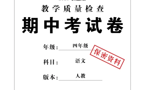 4年级-语文-人教_25秋语数英期中测试卷专题_语数英1-6年级期中试卷电子版A+题优名卷_25秋期中测试卷语文1-6