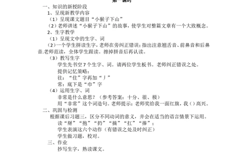 18.小猴子下山_一年级语文下册（统编版）_老课标资料_教案反思+导学案_文本式_5版文本式教案含反思_第七单元