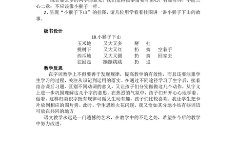 18.小猴子下山_一年级语文下册（统编版）_老课标资料_教案反思+导学案_文本式_5版文本式教案含反思_第七单元