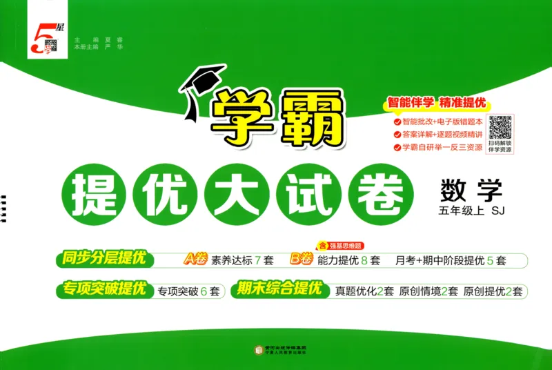 试卷_2025秋《学霸提优大试卷》数学SJ5上
