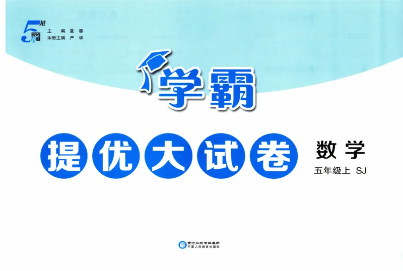 试卷_2025秋《学霸提优大试卷》数学SJ5上