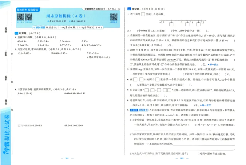 试卷_2025秋《学霸提优大试卷》数学SJ5上