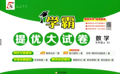 试卷_2025秋《学霸提优大试卷》数学SJ5上