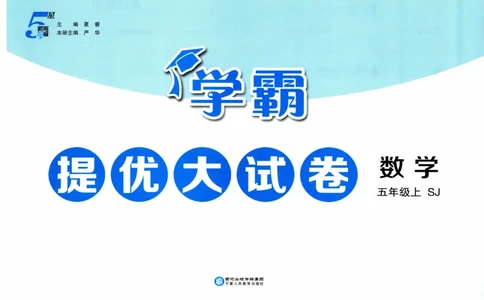 试卷_2025秋《学霸提优大试卷》数学SJ5上