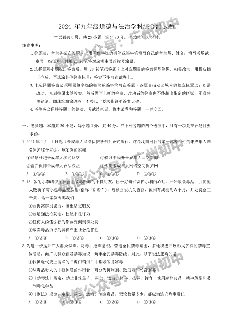 2024番禺区中考一模道德与法治试题_广州九上月考+期中+期末+一模二模+中考真题_广州2024年中考一模_番禺区
