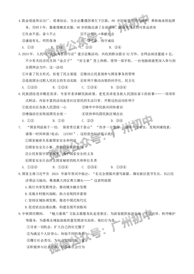 2024番禺区中考一模道德与法治试题_广州九上月考+期中+期末+一模二模+中考真题_广州2024年中考一模_番禺区