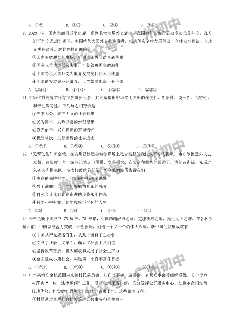 2024番禺区中考一模道德与法治试题_广州九上月考+期中+期末+一模二模+中考真题_广州2024年中考一模_番禺区