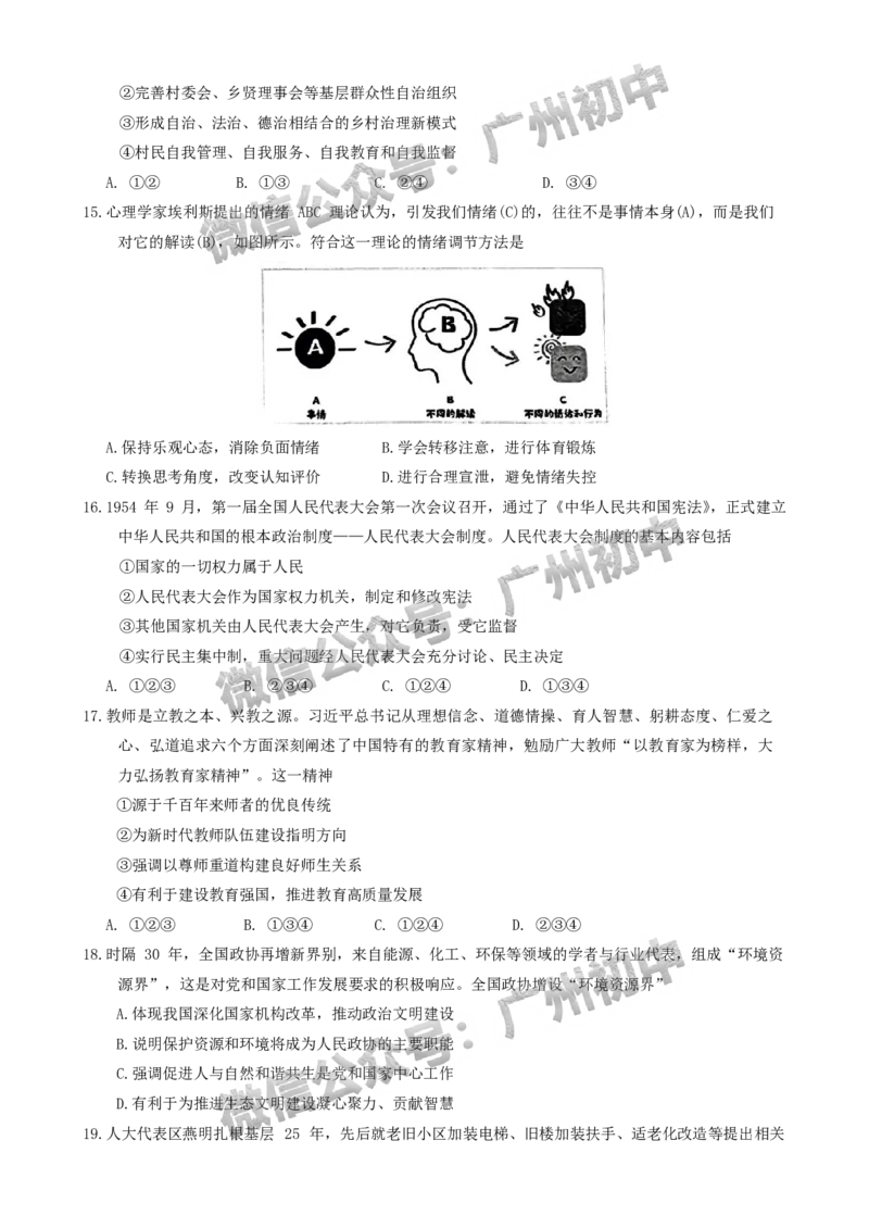 2024番禺区中考一模道德与法治试题_广州九上月考+期中+期末+一模二模+中考真题_广州2024年中考一模_番禺区