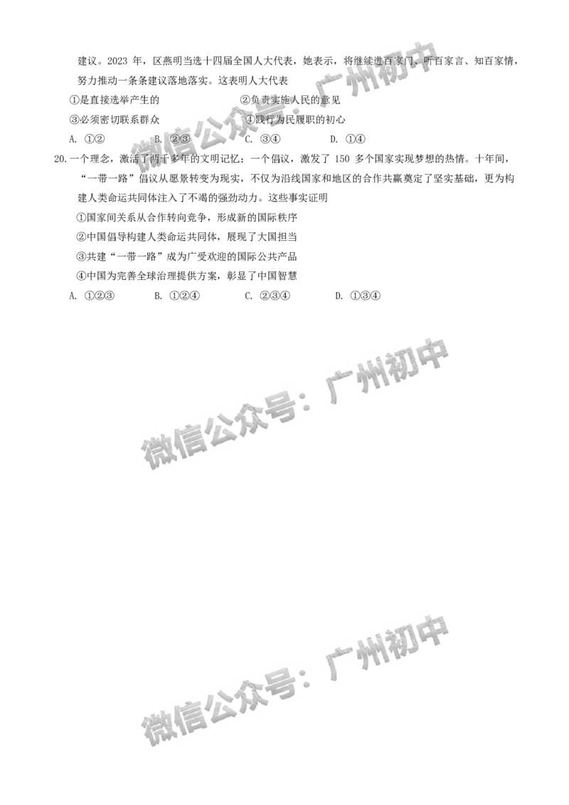 2024番禺区中考一模道德与法治试题_广州九上月考+期中+期末+一模二模+中考真题_广州2024年中考一模_番禺区