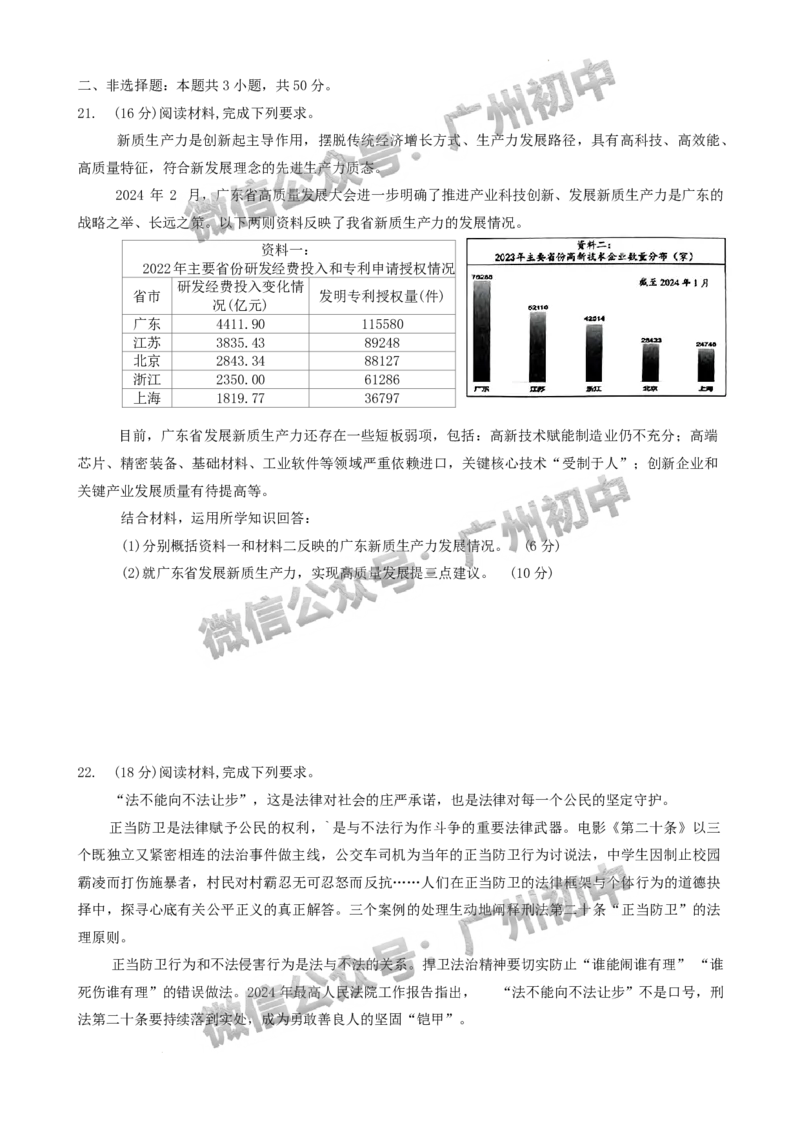 2024番禺区中考一模道德与法治试题_广州九上月考+期中+期末+一模二模+中考真题_广州2024年中考一模_番禺区