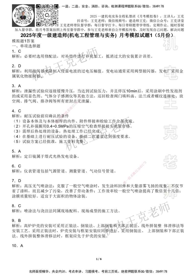 机电王克老师月考模拟卷1（5月份）-答案_2026年一级建造师_2026年一建机电_2025年一建机电SVIP_04-冲刺串讲✿考点强化✿小灶集训_96-机电《四套模拟卷》王克SMR_讲义