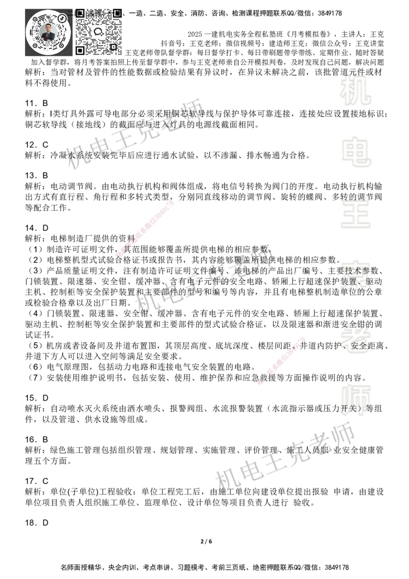 机电王克老师月考模拟卷1（5月份）-答案_2026年一级建造师_2026年一建机电_2025年一建机电SVIP_04-冲刺串讲✿考点强化✿小灶集训_96-机电《四套模拟卷》王克SMR_讲义