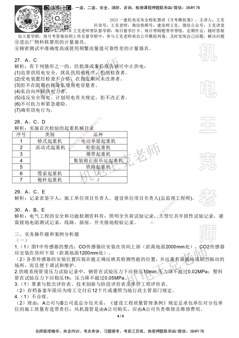 机电王克老师月考模拟卷1（5月份）-答案_2026年一级建造师_2026年一建机电_2025年一建机电SVIP_04-冲刺串讲✿考点强化✿小灶集训_96-机电《四套模拟卷》王克SMR_讲义
