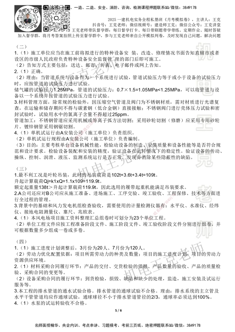 机电王克老师月考模拟卷1（5月份）-答案_2026年一级建造师_2026年一建机电_2025年一建机电SVIP_04-冲刺串讲✿考点强化✿小灶集训_96-机电《四套模拟卷》王克SMR_讲义