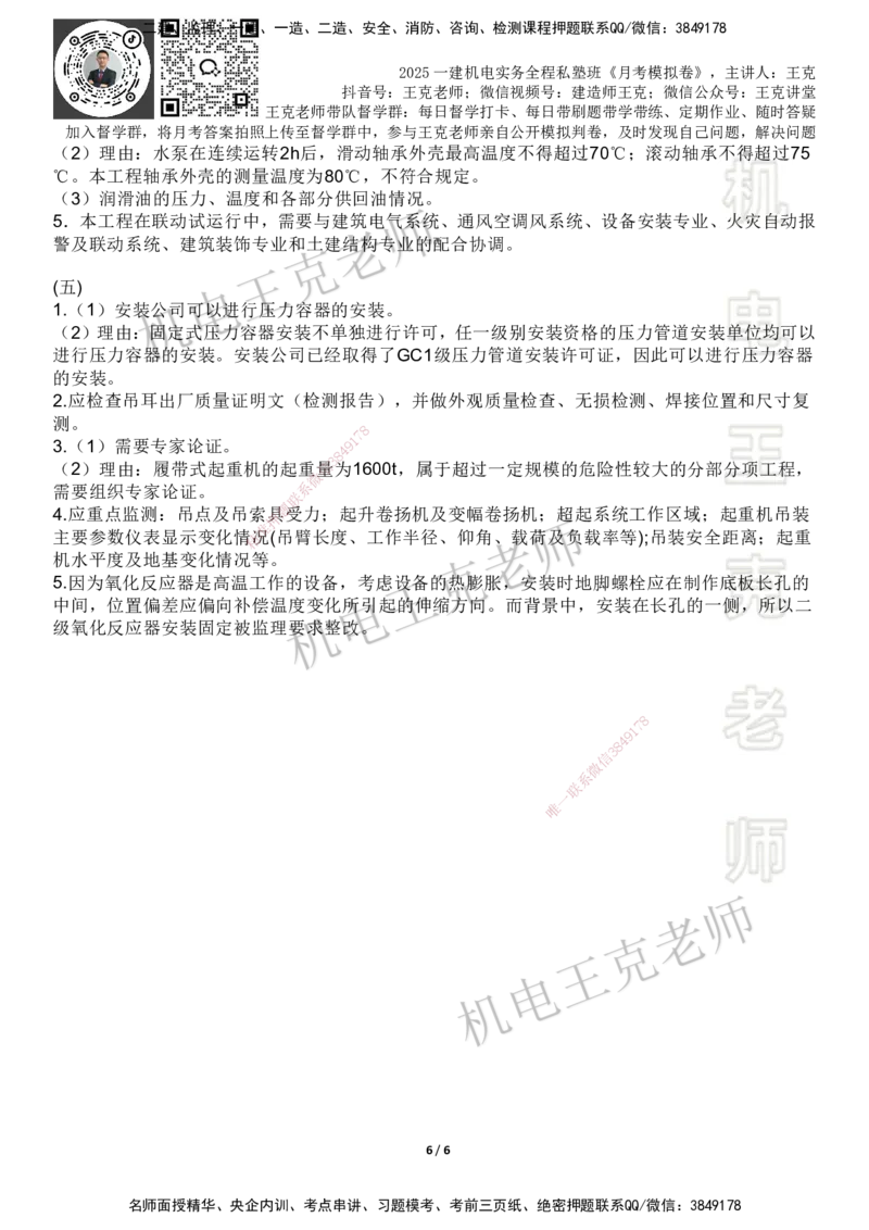 机电王克老师月考模拟卷1（5月份）-答案_2026年一级建造师_2026年一建机电_2025年一建机电SVIP_04-冲刺串讲✿考点强化✿小灶集训_96-机电《四套模拟卷》王克SMR_讲义