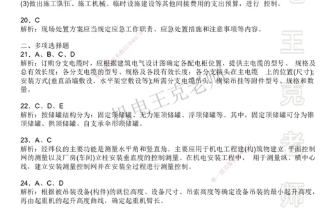 机电王克老师月考模拟卷1（5月份）-答案_2026年一级建造师_2026年一建机电_2025年一建机电SVIP_04-冲刺串讲✿考点强化✿小灶集训_96-机电《四套模拟卷》王克SMR_讲义