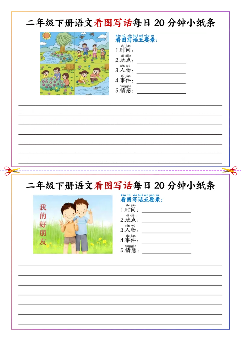 5.6看图写话每日20分钟小纸条二下语文(1)_二年级上下册资料_小学二年级学习资料-25年更新版_2-02、小学二年级语文下册_2-2-2、练习题、作业、试题、试卷_专项练习_看图写话作文类
