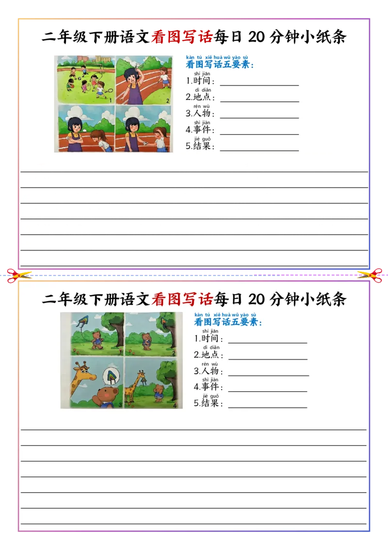 5.6看图写话每日20分钟小纸条二下语文(1)_二年级上下册资料_小学二年级学习资料-25年更新版_2-02、小学二年级语文下册_2-2-2、练习题、作业、试题、试卷_专项练习_看图写话作文类