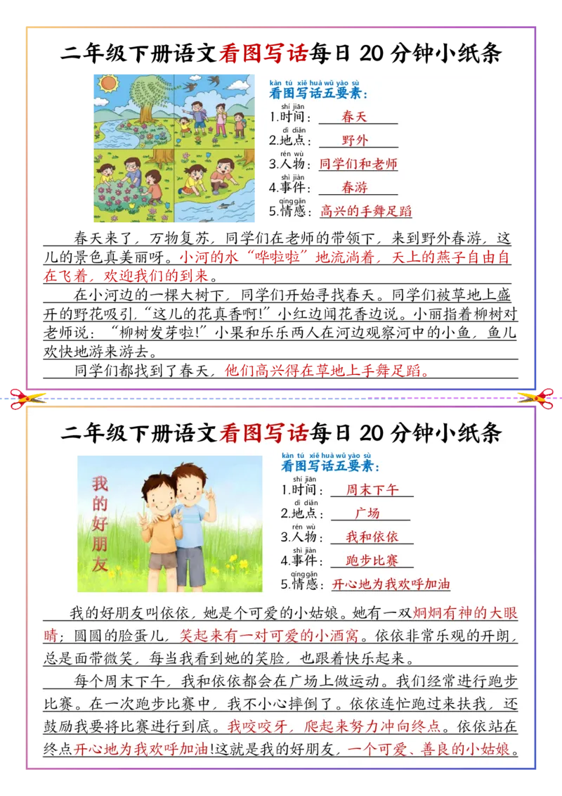 5.6看图写话每日20分钟小纸条二下语文(1)_二年级上下册资料_小学二年级学习资料-25年更新版_2-02、小学二年级语文下册_2-2-2、练习题、作业、试题、试卷_专项练习_看图写话作文类