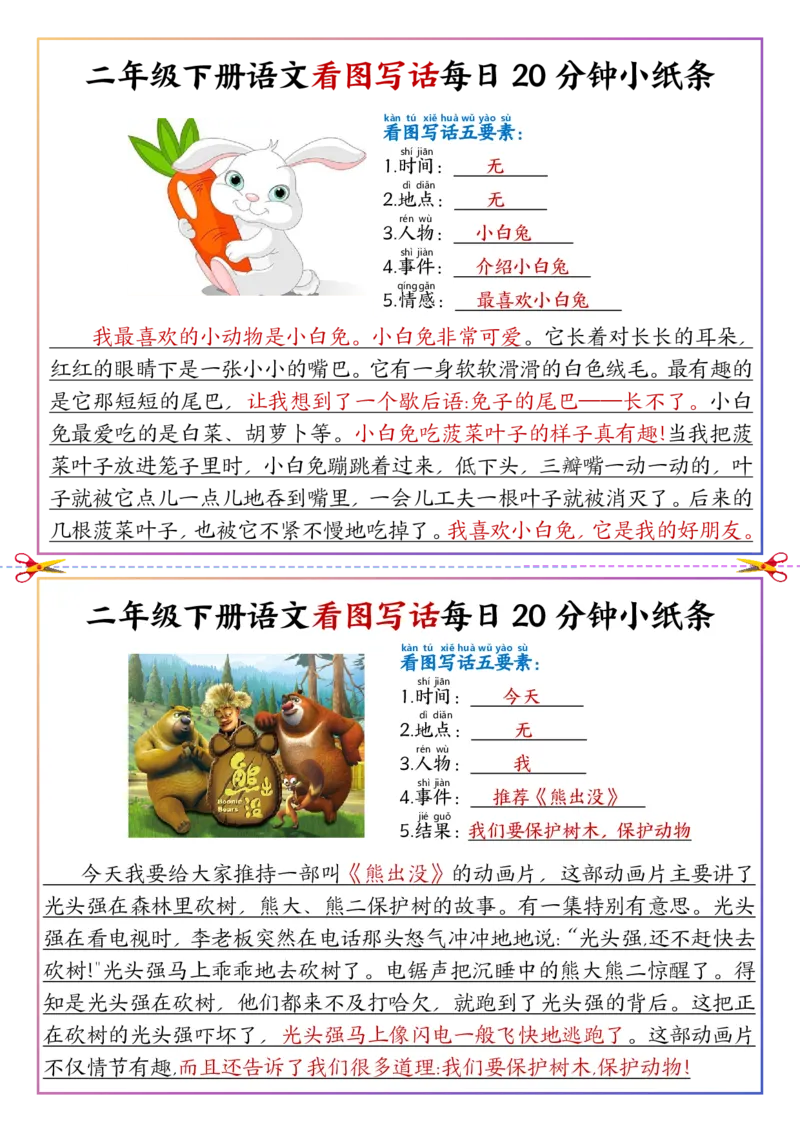 5.6看图写话每日20分钟小纸条二下语文(1)_二年级上下册资料_小学二年级学习资料-25年更新版_2-02、小学二年级语文下册_2-2-2、练习题、作业、试题、试卷_专项练习_看图写话作文类