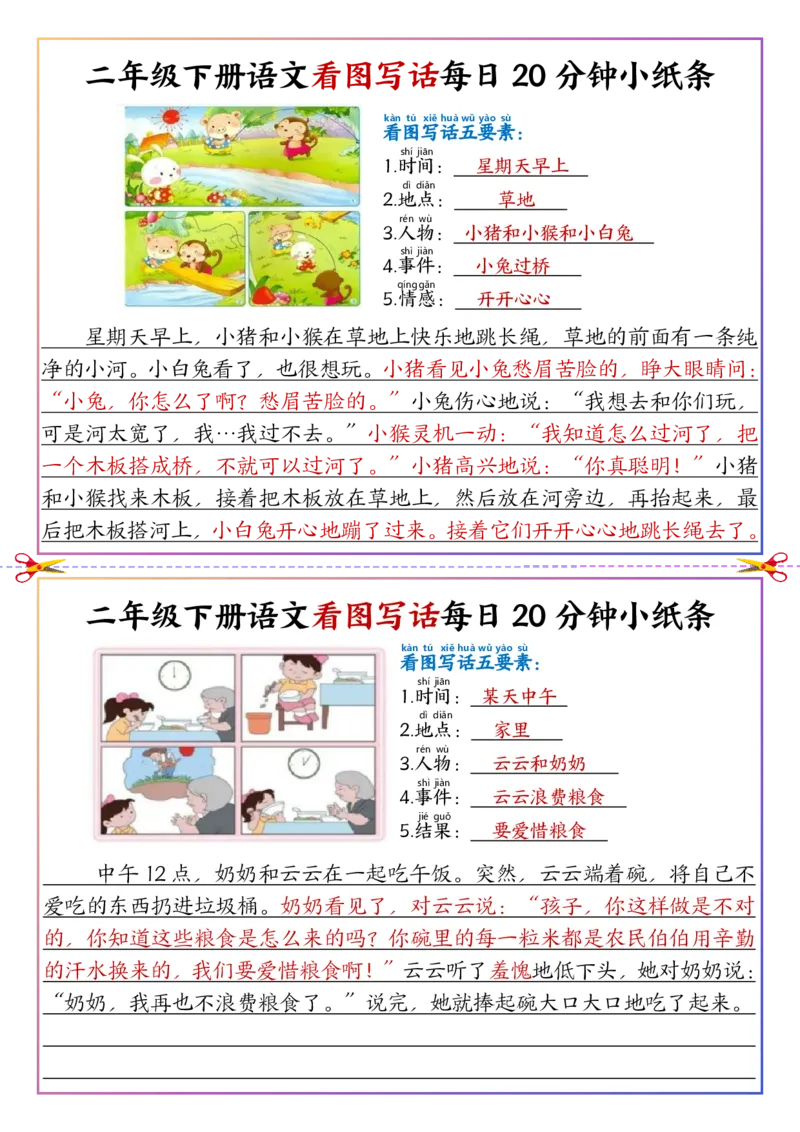 5.6看图写话每日20分钟小纸条二下语文(1)_二年级上下册资料_小学二年级学习资料-25年更新版_2-02、小学二年级语文下册_2-2-2、练习题、作业、试题、试卷_专项练习_看图写话作文类
