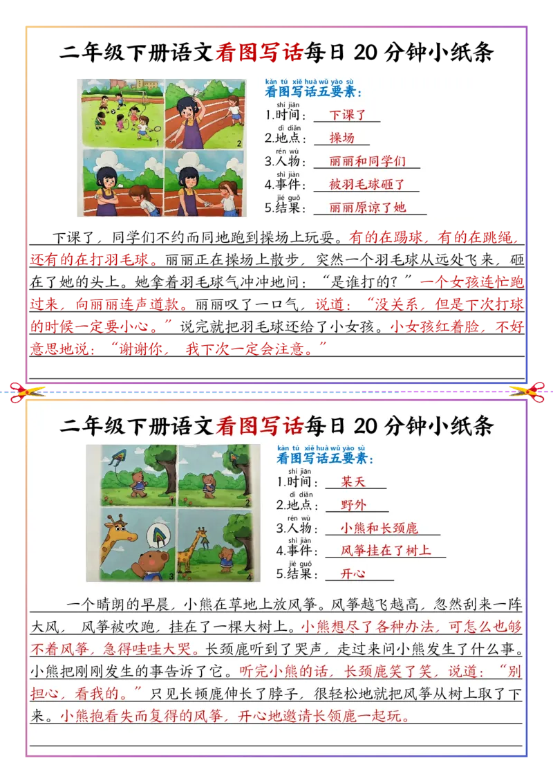 5.6看图写话每日20分钟小纸条二下语文(1)_二年级上下册资料_小学二年级学习资料-25年更新版_2-02、小学二年级语文下册_2-2-2、练习题、作业、试题、试卷_专项练习_看图写话作文类