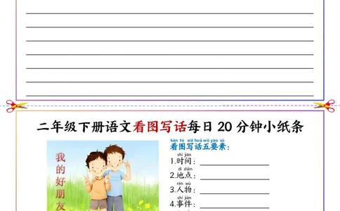 5.6看图写话每日20分钟小纸条二下语文(1)_二年级上下册资料_小学二年级学习资料-25年更新版_2-02、小学二年级语文下册_2-2-2、练习题、作业、试题、试卷_专项练习_看图写话作文类