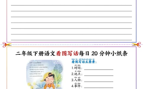 5.6看图写话每日20分钟小纸条二下语文(1)_二年级上下册资料_小学二年级学习资料-25年更新版_2-02、小学二年级语文下册_2-2-2、练习题、作业、试题、试卷_专项练习_看图写话作文类