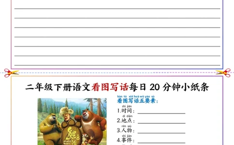 5.6看图写话每日20分钟小纸条二下语文(1)_二年级上下册资料_小学二年级学习资料-25年更新版_2-02、小学二年级语文下册_2-2-2、练习题、作业、试题、试卷_专项练习_看图写话作文类