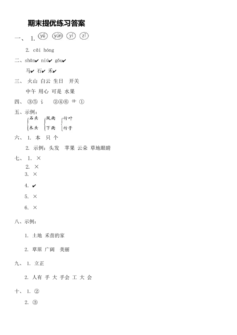 期末提优练习(试卷)-一年级语文上册(统编版)_一年级语文上册（统编版）_期中+期末