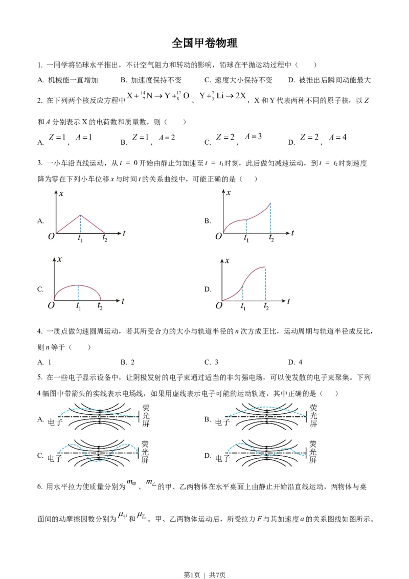 2023年高考物理试卷（全国甲卷）（空白卷）_物理历年高考真题_新&middot;Word版2008-2025&middot;高考物理真题_物理（按试卷类型分类）2008-2025_全国卷&middot;物理（2008-2024）