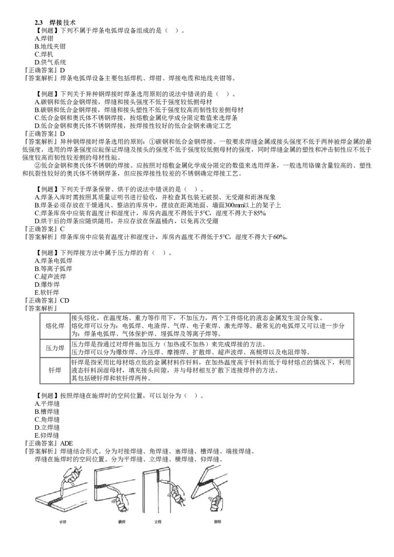 第02讲　焊接技术_2026年一级建造师_2026年一建机电_2025年一建机电SVIP_03-习题精析✿实战特训✿模考通关_21-机电《习题解析班》康仁杰JG