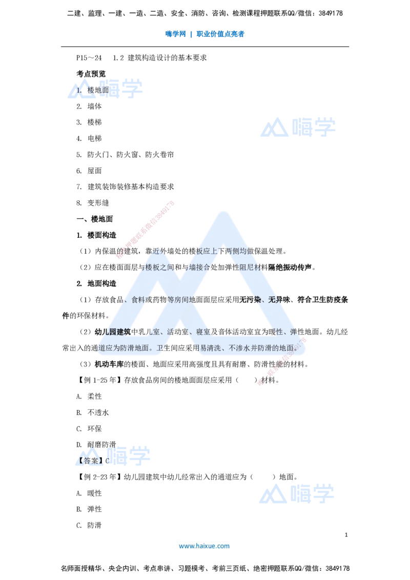 03.2026龙炎飞-名师精讲通关-第1章1.2建筑构造设计的基本要求_2026年一级建造师_2026年一建建筑_2026年一建建筑SVIP_2026一建建筑SVIP_02-基础精讲✿高端面授✿深度强化_讲义