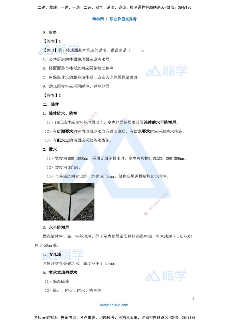 03.2026龙炎飞-名师精讲通关-第1章1.2建筑构造设计的基本要求_2026年一级建造师_2026年一建建筑_2026年一建建筑SVIP_2026一建建筑SVIP_02-基础精讲✿高端面授✿深度强化_讲义