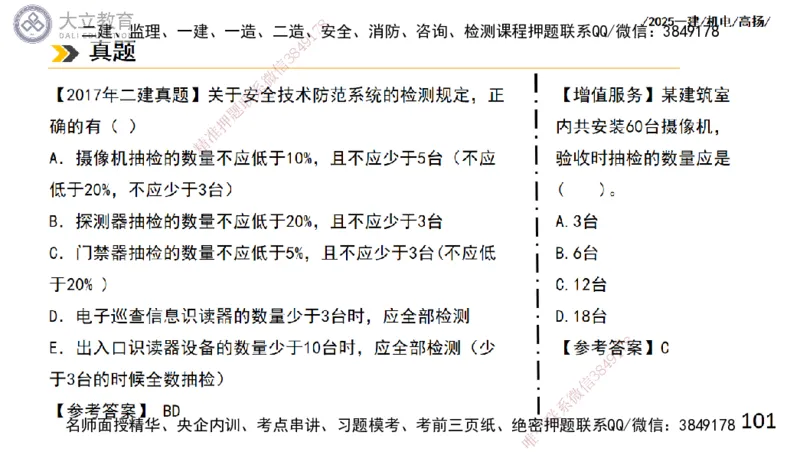 W2025一建机电-高扬-技术板块6-仪表、智能化、电梯_2026年一级建造师_2026年一建机电_2025年一建机电SVIP_01-精华文档✿电子教材✿历年真题_81-机电《板块刷题资料+总结图表》DL