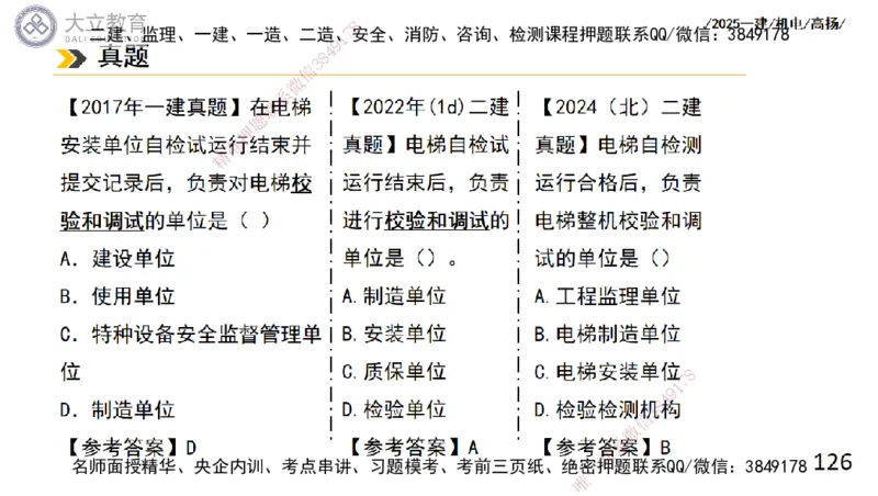 W2025一建机电-高扬-技术板块6-仪表、智能化、电梯_2026年一级建造师_2026年一建机电_2025年一建机电SVIP_01-精华文档✿电子教材✿历年真题_81-机电《板块刷题资料+总结图表》DL