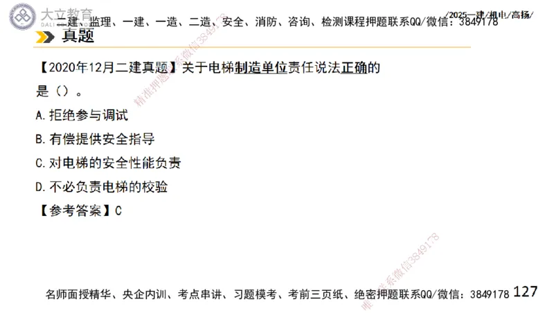 W2025一建机电-高扬-技术板块6-仪表、智能化、电梯_2026年一级建造师_2026年一建机电_2025年一建机电SVIP_01-精华文档✿电子教材✿历年真题_81-机电《板块刷题资料+总结图表》DL