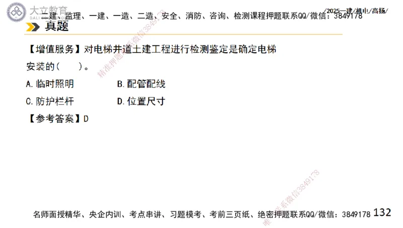 W2025一建机电-高扬-技术板块6-仪表、智能化、电梯_2026年一级建造师_2026年一建机电_2025年一建机电SVIP_01-精华文档✿电子教材✿历年真题_81-机电《板块刷题资料+总结图表》DL