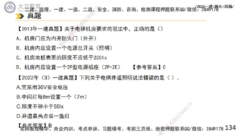 W2025一建机电-高扬-技术板块6-仪表、智能化、电梯_2026年一级建造师_2026年一建机电_2025年一建机电SVIP_01-精华文档✿电子教材✿历年真题_81-机电《板块刷题资料+总结图表》DL