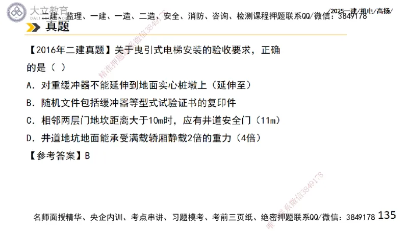 W2025一建机电-高扬-技术板块6-仪表、智能化、电梯_2026年一级建造师_2026年一建机电_2025年一建机电SVIP_01-精华文档✿电子教材✿历年真题_81-机电《板块刷题资料+总结图表》DL