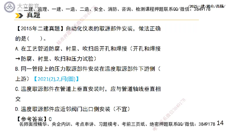 W2025一建机电-高扬-技术板块6-仪表、智能化、电梯_2026年一级建造师_2026年一建机电_2025年一建机电SVIP_01-精华文档✿电子教材✿历年真题_81-机电《板块刷题资料+总结图表》DL
