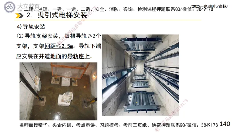 W2025一建机电-高扬-技术板块6-仪表、智能化、电梯_2026年一级建造师_2026年一建机电_2025年一建机电SVIP_01-精华文档✿电子教材✿历年真题_81-机电《板块刷题资料+总结图表》DL