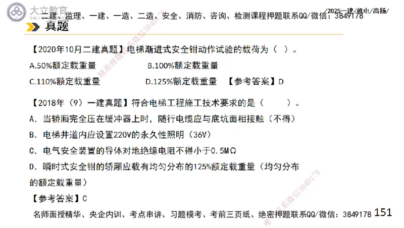 W2025一建机电-高扬-技术板块6-仪表、智能化、电梯_2026年一级建造师_2026年一建机电_2025年一建机电SVIP_01-精华文档✿电子教材✿历年真题_81-机电《板块刷题资料+总结图表》DL